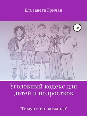 cover image of Уголовный кодекс для детей и подростков «Тимур и его команда»
